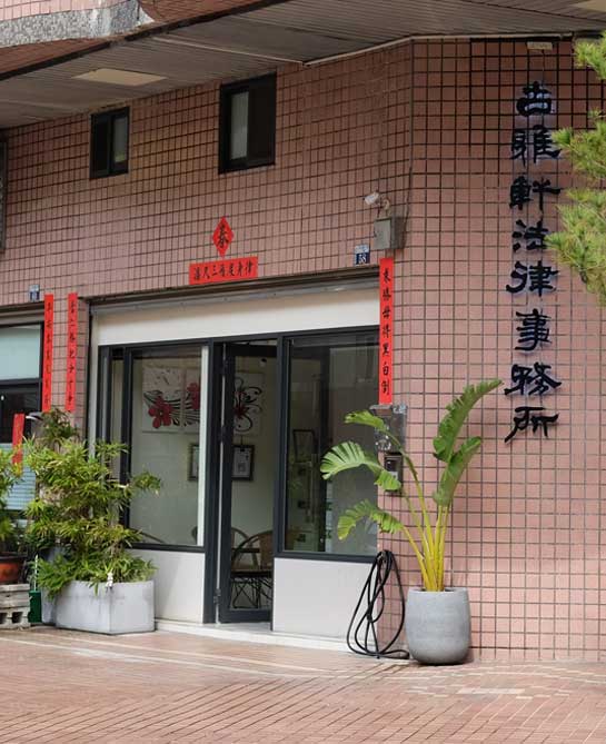 古雅軒外觀